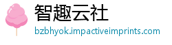 智趣云社